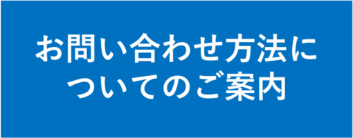 お問い合わせ方法について