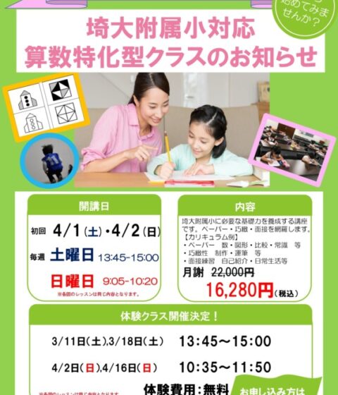 2023埼大附属小対応算数特化型クラス開講のお知らせ【浦和高砂校】