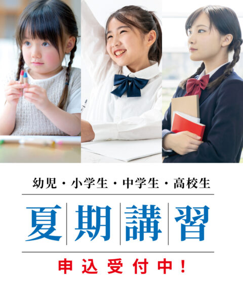 夏期講習の受付を開始しました！