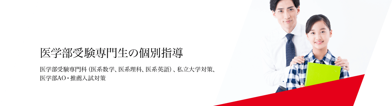 医学部受験専門性の個別指導