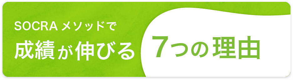 socraメソッドで成績が伸びる7つの理由