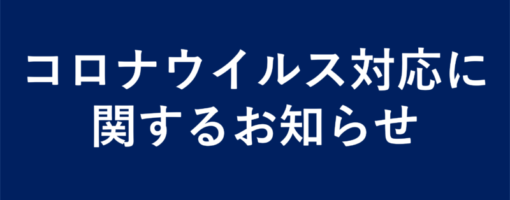 コロナウイルス対策の弊社の対応について