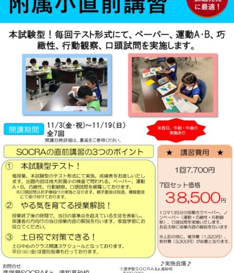 埼大附属小直前講習のお知らせ