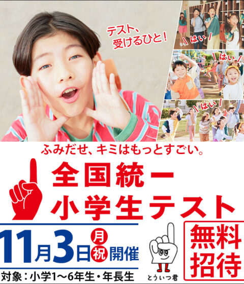 全国統一小学生テスト【2025年11月3日(月・祝)実施】予約受付中です！！