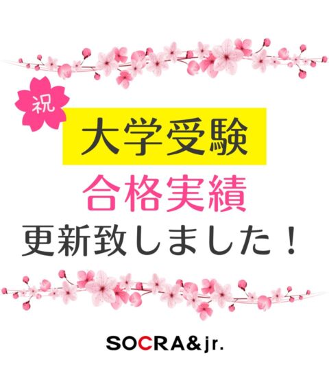 【大学受験】合格実績更新しました！