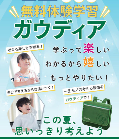 ガウディア夏のキャンペーン実施中！