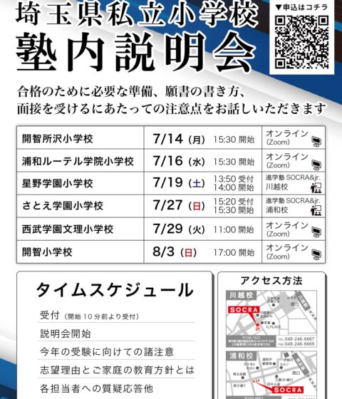 塾内説明会