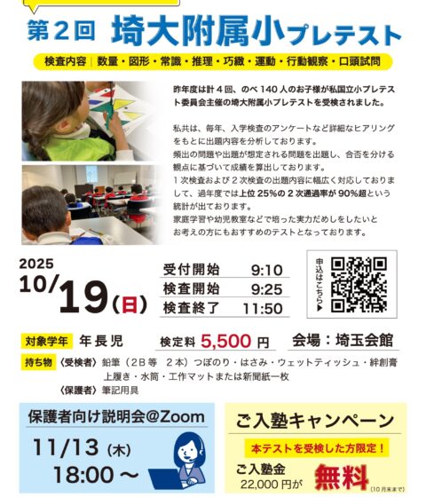 【10月19日】第２回 埼大附属小プレテスト