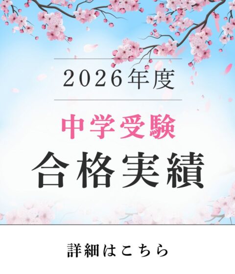 🌸2026年度 中学合格実績🌸
