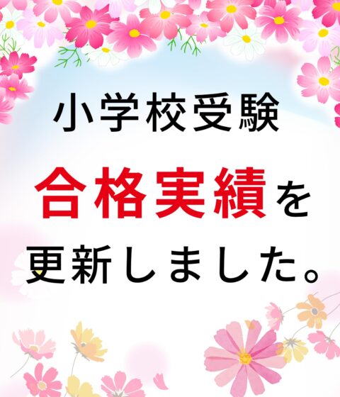 2025年 小学校受験実績