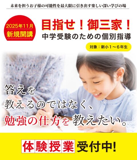【新入塾生募集】目指せ御三家！