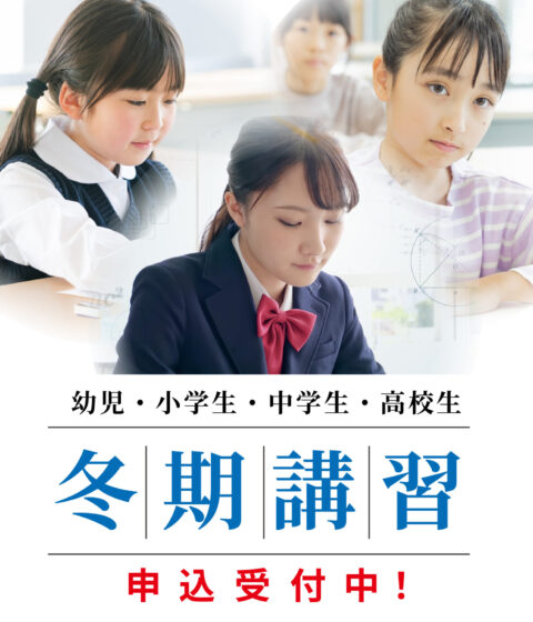 冬期講習の受付を開始しました！
