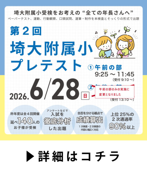 第２回 埼大附属小プレテスト 申込開始しました！
