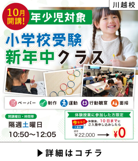 【10月開講】新年中対象 小学校受験クラス｜川越校