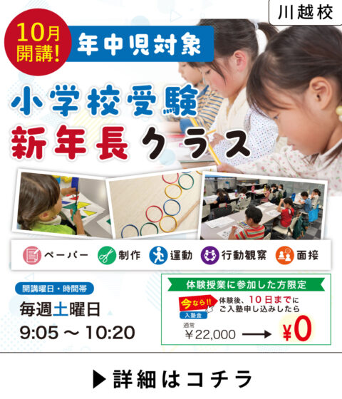 【10月開講】新年長対象 小学校受験クラス｜川越校