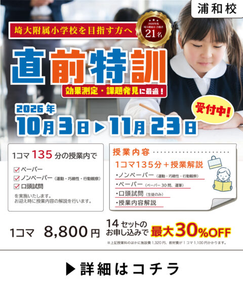 【10・11月開講】直前特訓クラス｜浦和校