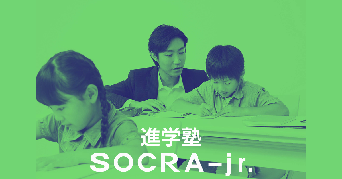 四谷大塚コース（個別指導） | SOCRA-jr