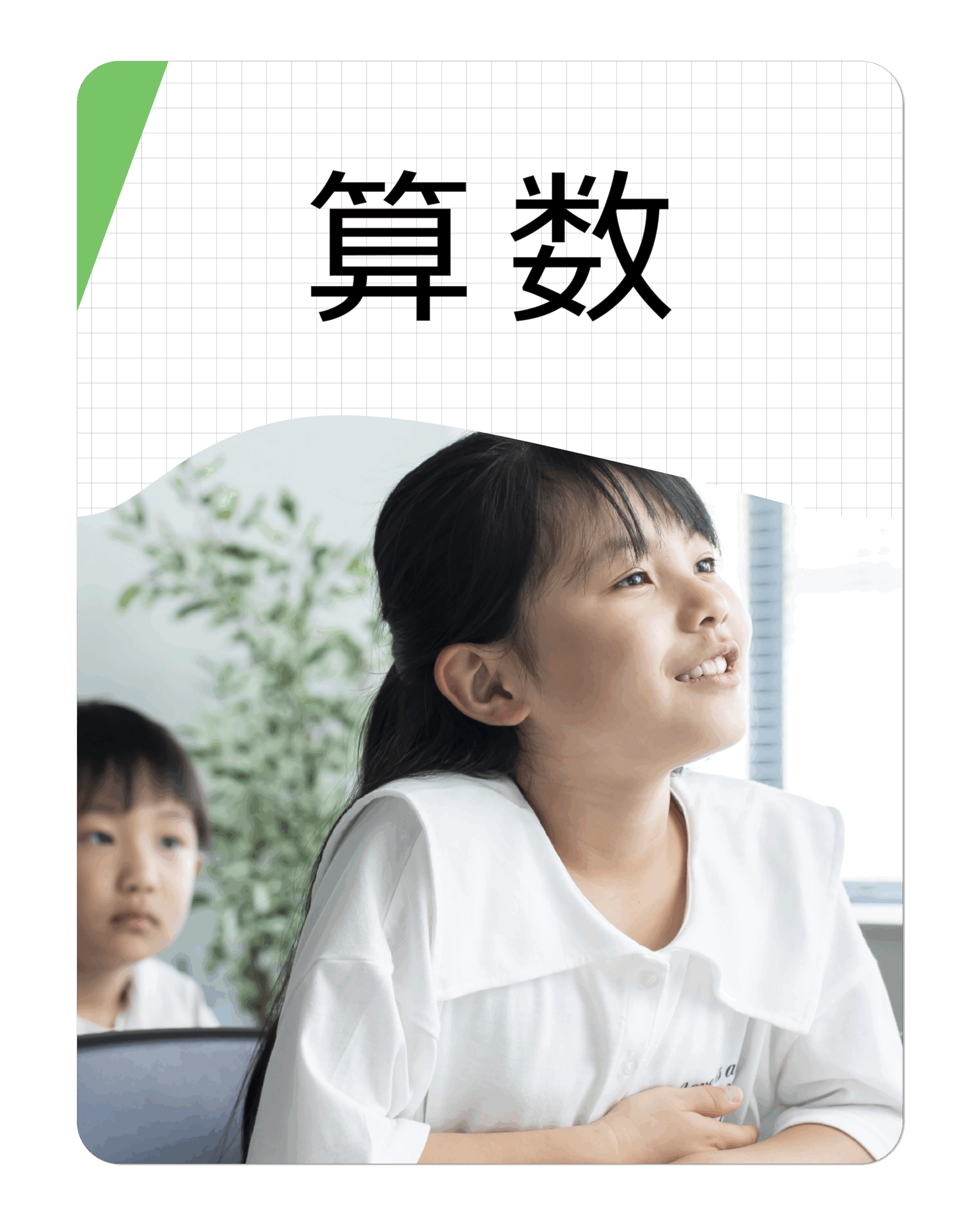 算数