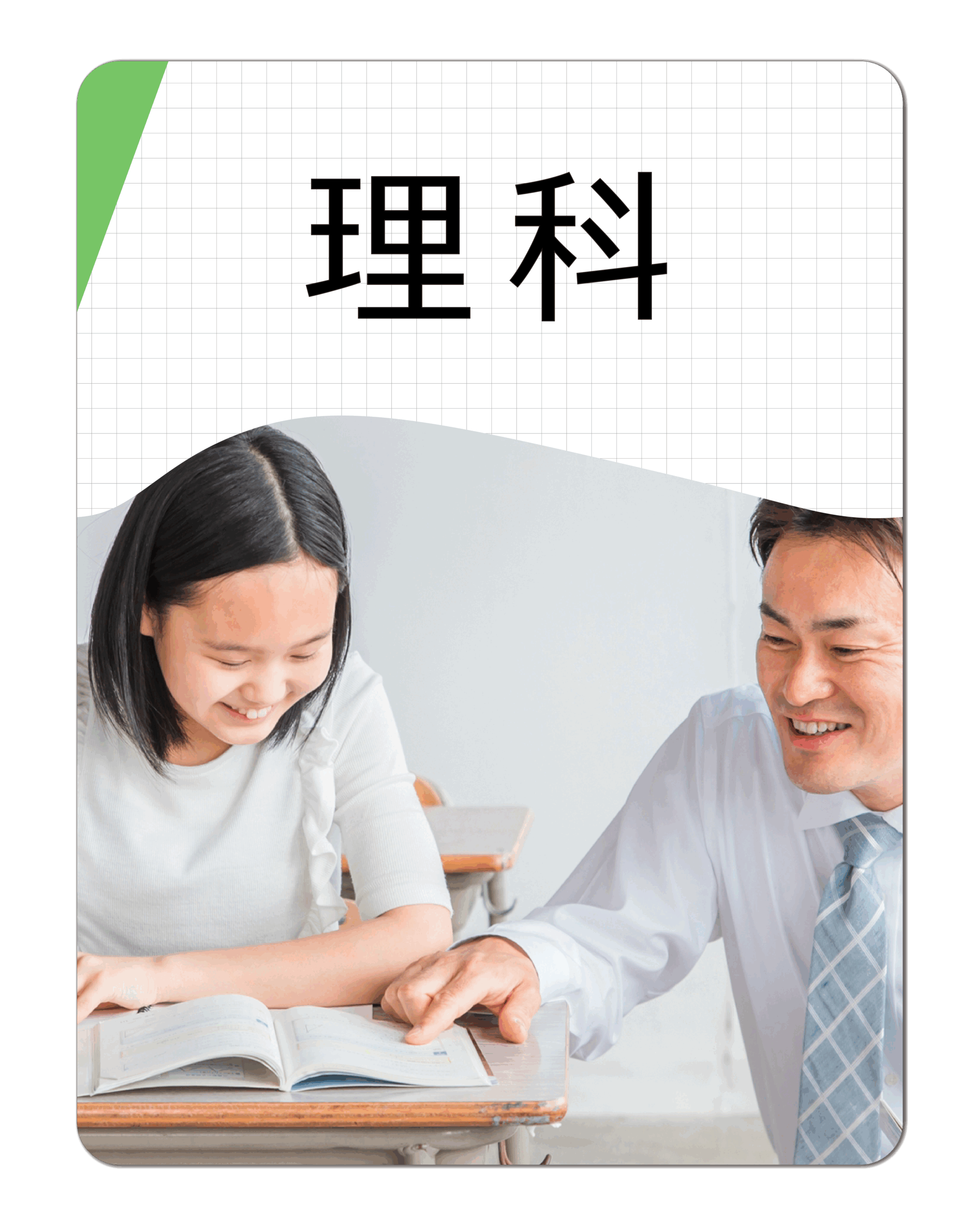 理科