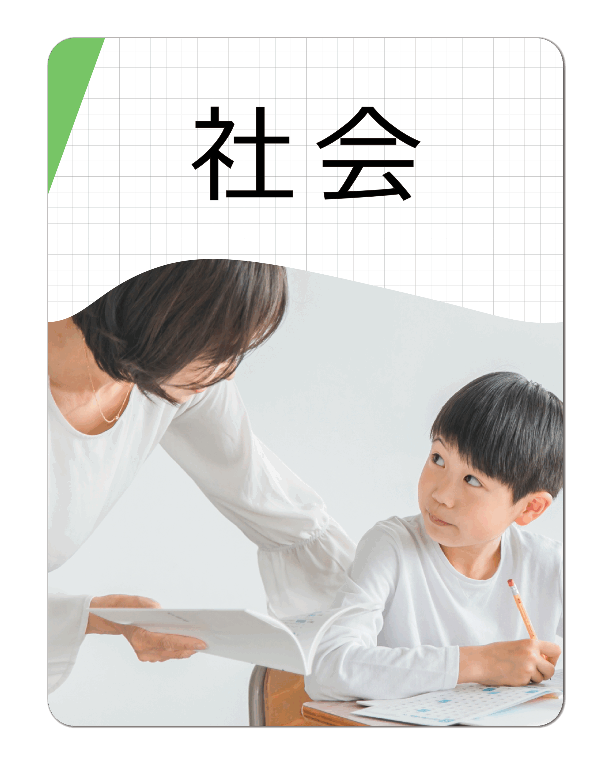 社会