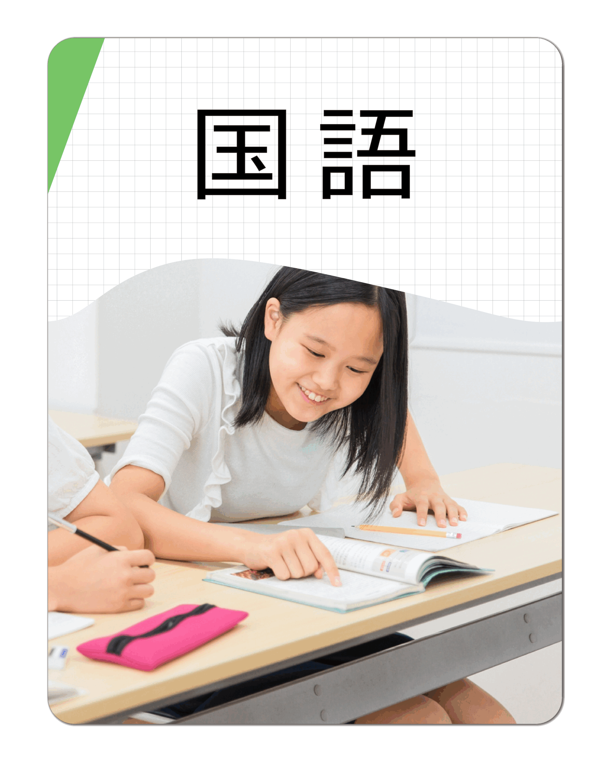 国語
