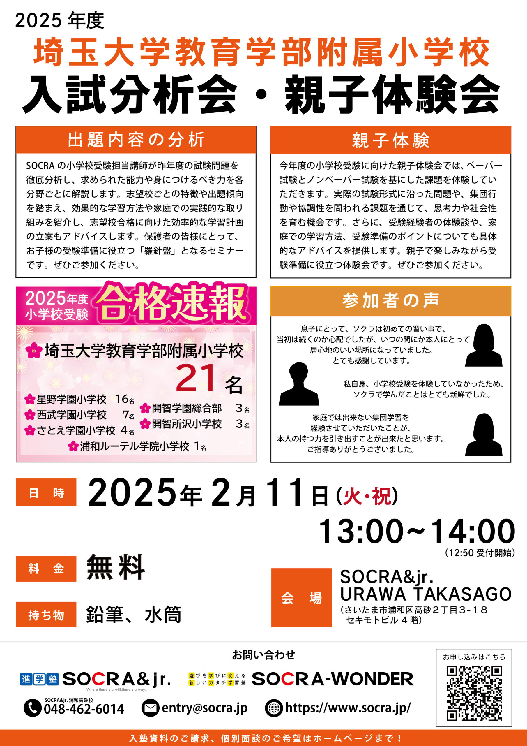 浦和校：親子体験会