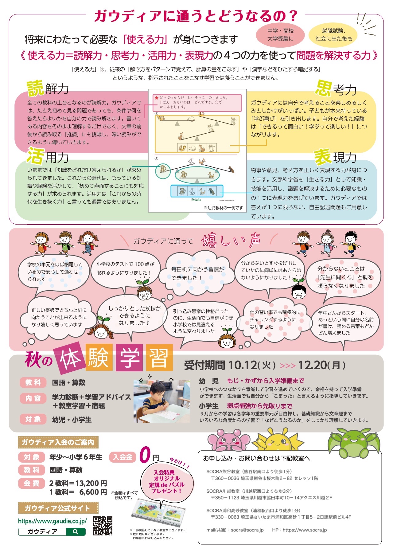小学生【国語・算数】教室・体験学習☆受付中☆ガウディア | SOCRA HOME