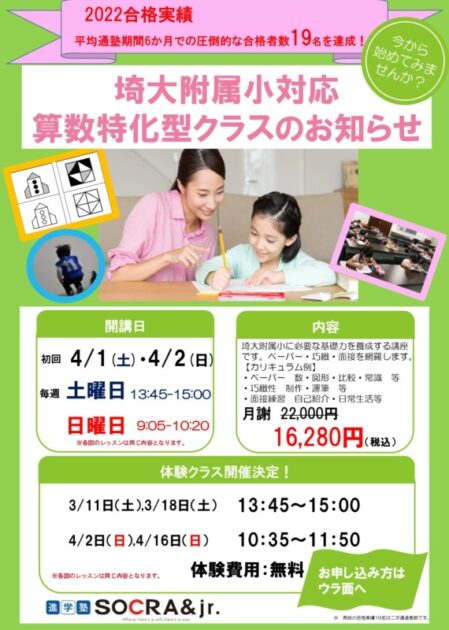 2023埼大附属小対応算数特化型クラス開講のお知らせ【浦和高砂校】