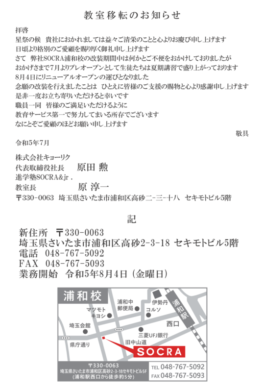 浦和校リニューアルオープンのお知らせ