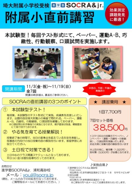 埼大附属小直前講習のお知らせ