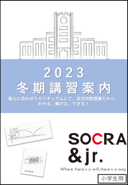 冬期講習2023、12/16スタート！