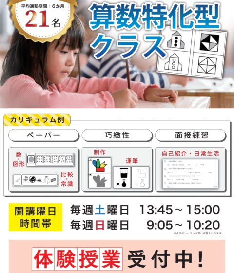 【浦和校】埼大附属小学校対応算数特化型クラス体験授業のお知らせ【年長児】