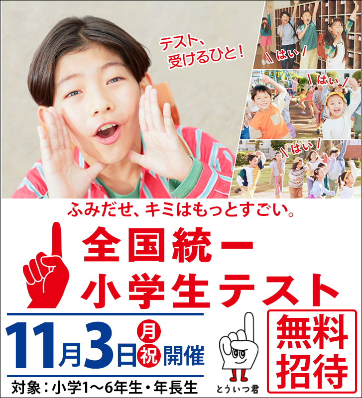 全国統一小学生テスト【2025年11月3日(月・祝)実施】予約受付中です！！