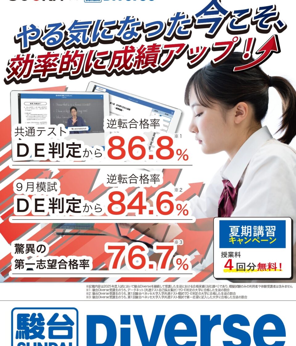 駿台Diverse体験会