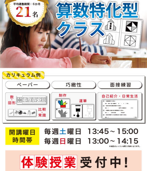 【浦和校】埼大附属小学校対応算数特化型クラス体験授業のお知らせ【年長児】