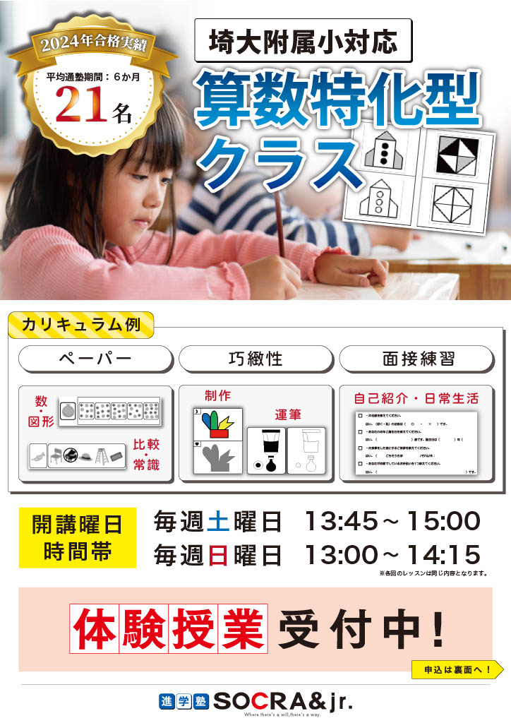 【浦和校】埼大附属小学校対応算数特化型クラス体験授業のお知らせ【年長児】