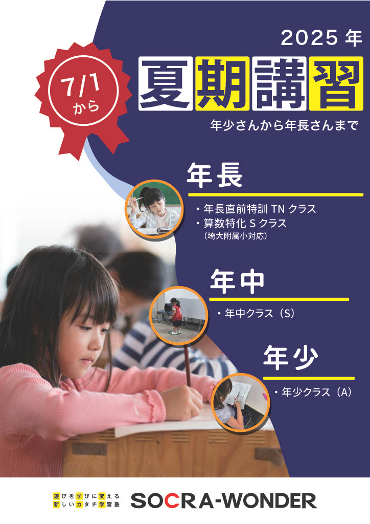 2025年【幼児】夏期講習