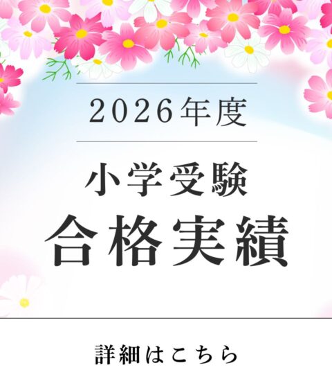 2026年度 小学校受験実績