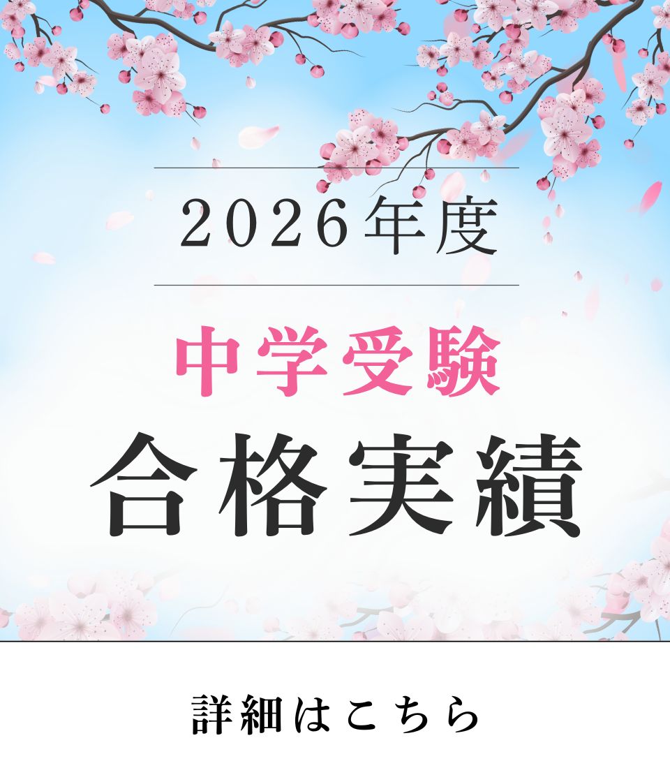 🌸2026年度 中学合格実績🌸
