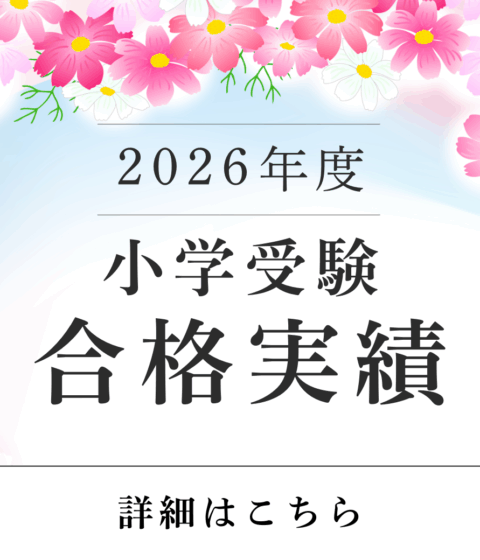 2026年度 小学校受験実績