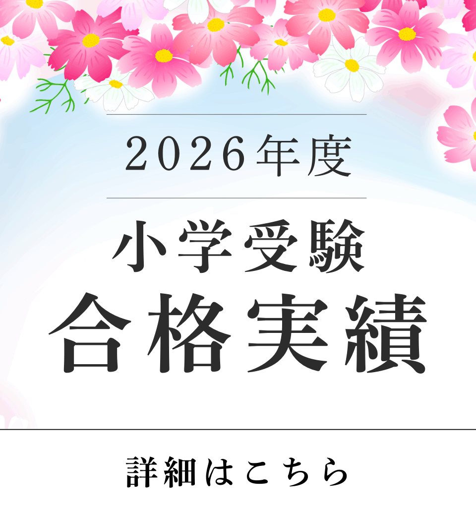 2026年度 小学校受験実績