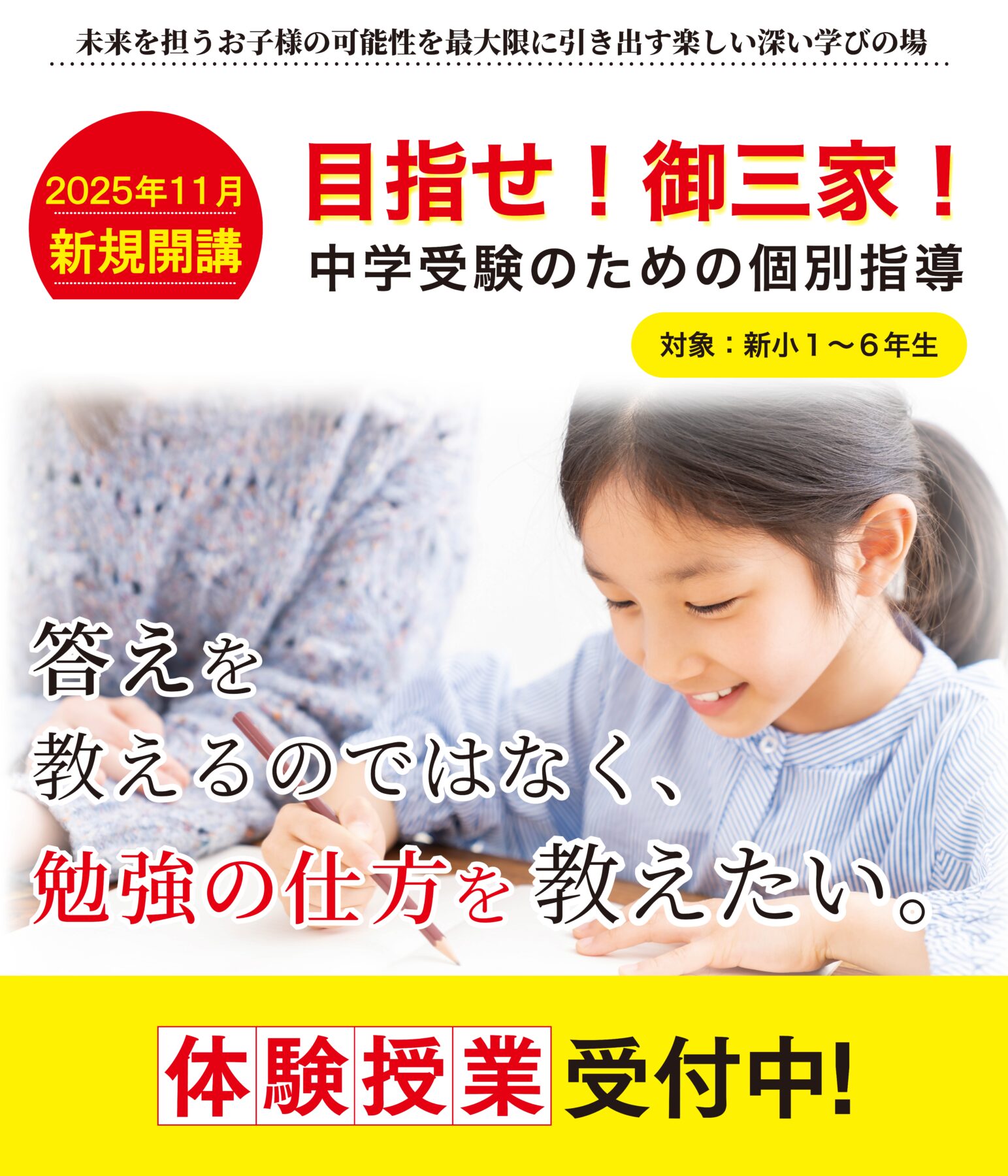 【新入塾生募集】目指せ御三家！