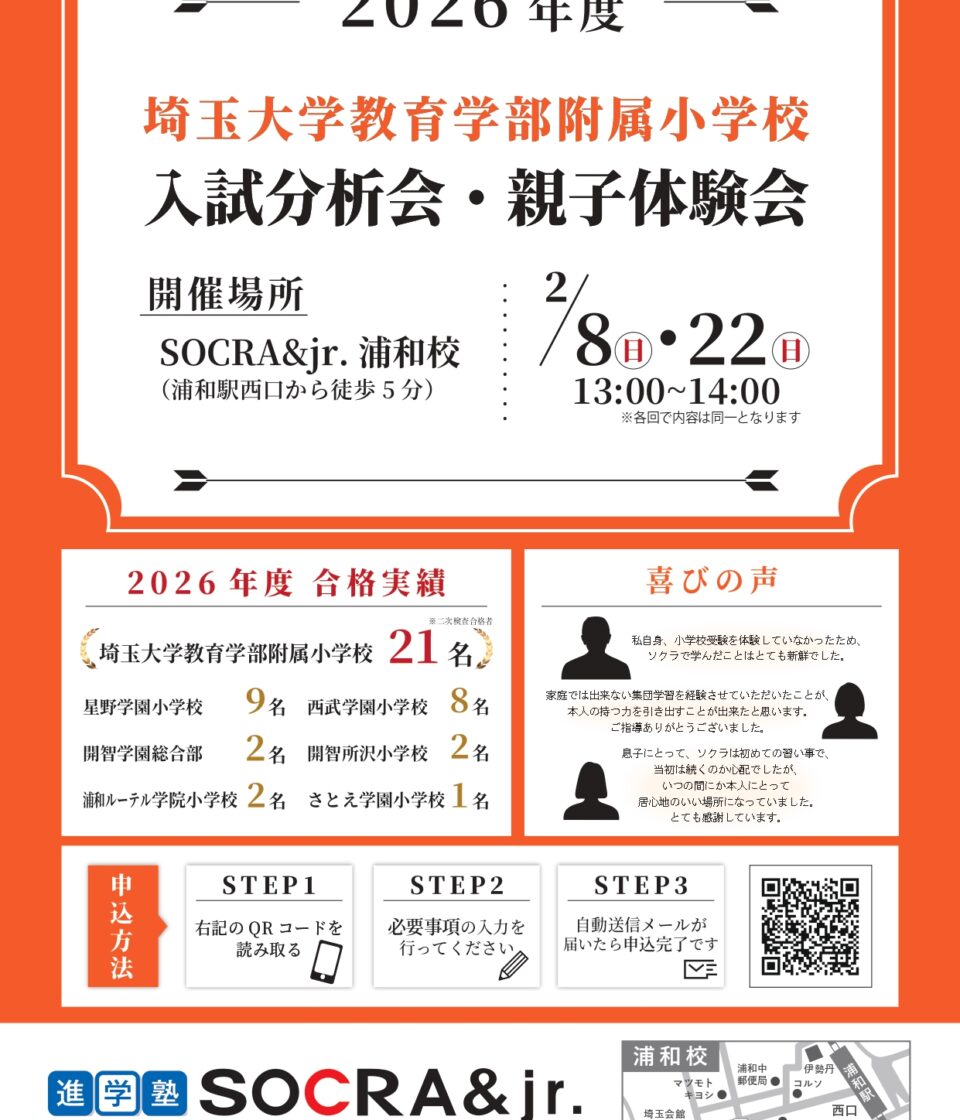 【埼大附属小】入試分析会・親子体験会