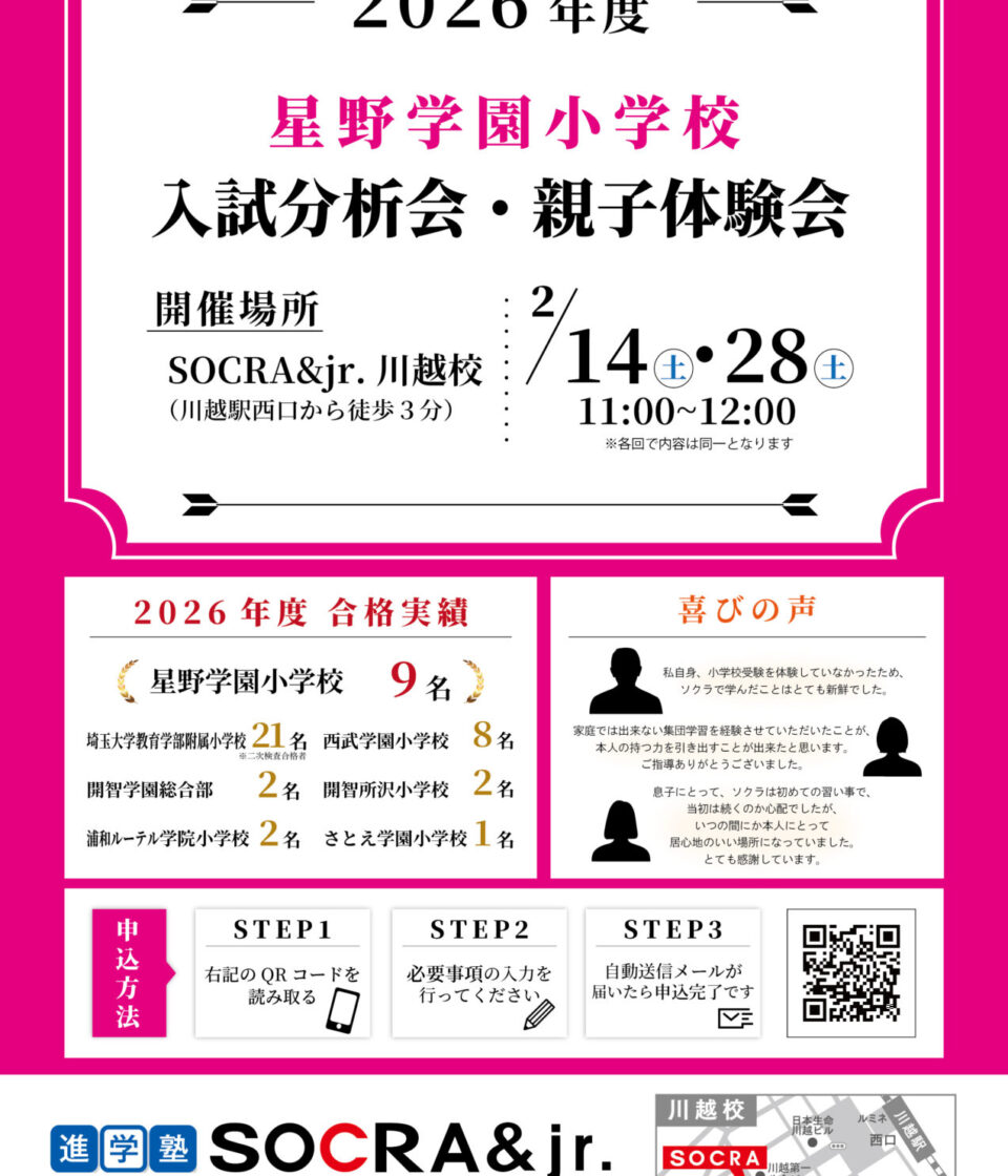 【星野学園小学校】入試分析会・親子体験会