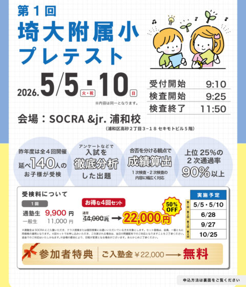 第１回 埼大附属小プレテスト 申込開始しました！