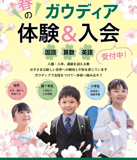 【ガウディア】🌸春の体験学習受付中🌸