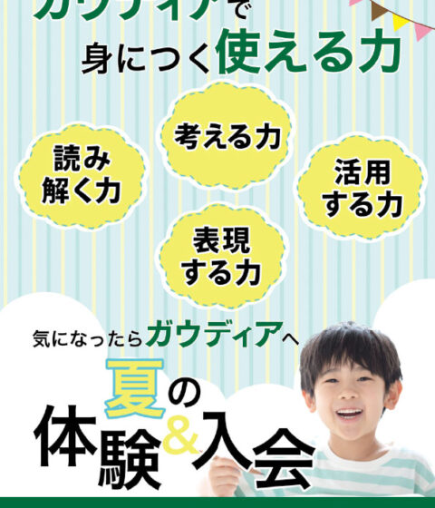【ガウディア】夏の体験学習受付中！