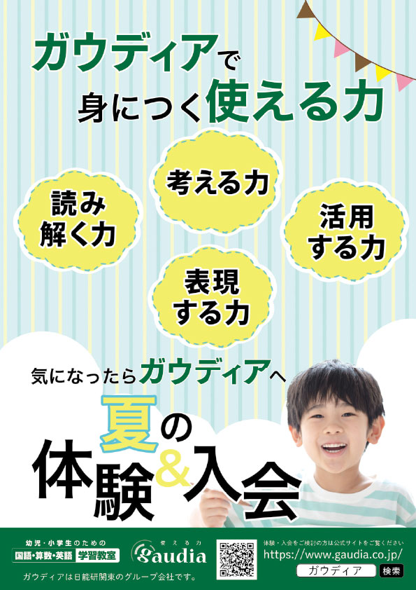 【ガウディア】夏の体験学習受付中！