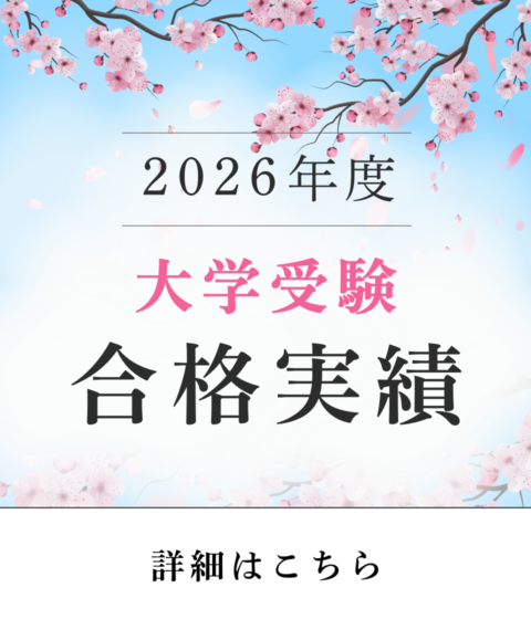 大学受験の合格実績を更新しました