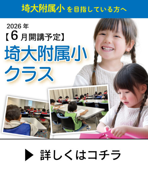 【6月開講予定】埼大附属小クラス